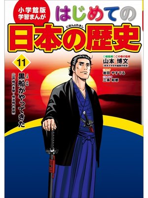 cover image of 学習まんが　はじめての日本の歴史１１　黒船がやってきた